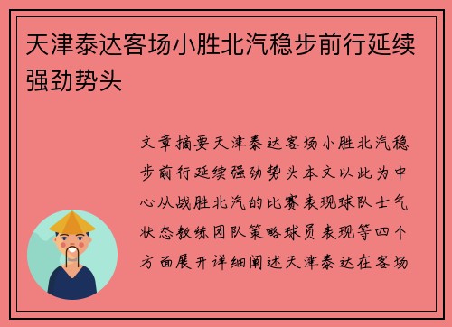 天津泰达客场小胜北汽稳步前行延续强劲势头