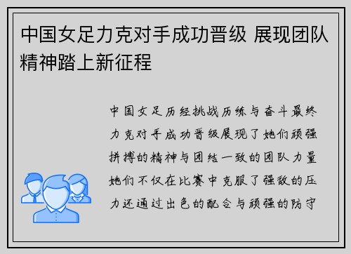 中国女足力克对手成功晋级 展现团队精神踏上新征程