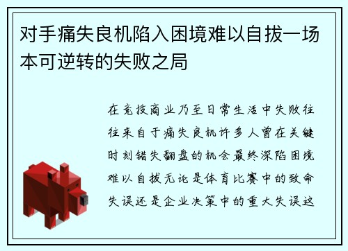 对手痛失良机陷入困境难以自拔一场本可逆转的失败之局