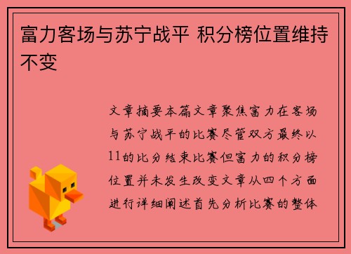 富力客场与苏宁战平 积分榜位置维持不变