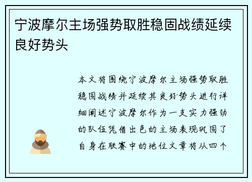 宁波摩尔主场强势取胜稳固战绩延续良好势头