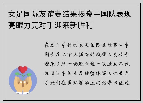 女足国际友谊赛结果揭晓中国队表现亮眼力克对手迎来新胜利