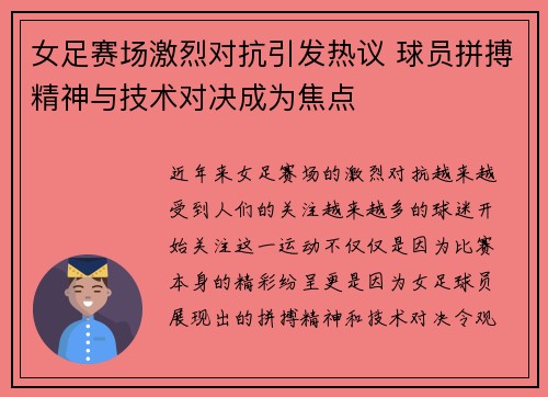女足赛场激烈对抗引发热议 球员拼搏精神与技术对决成为焦点