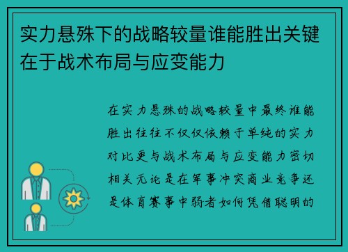 实力悬殊下的战略较量谁能胜出关键在于战术布局与应变能力