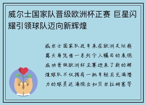威尔士国家队晋级欧洲杯正赛 巨星闪耀引领球队迈向新辉煌