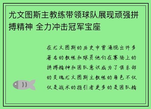 尤文图斯主教练带领球队展现顽强拼搏精神 全力冲击冠军宝座