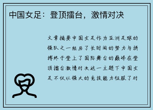 中国女足:登顶擂台,激情对决