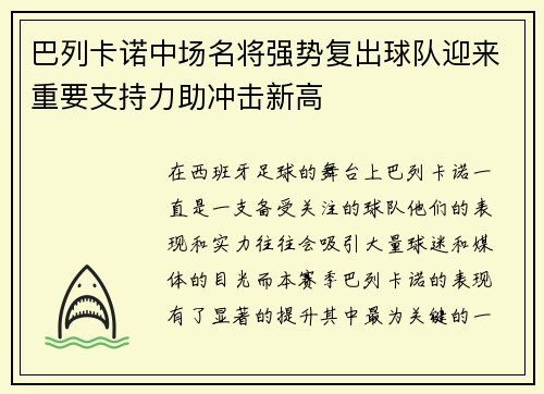 巴列卡诺中场名将强势复出球队迎来重要支持力助冲击新高