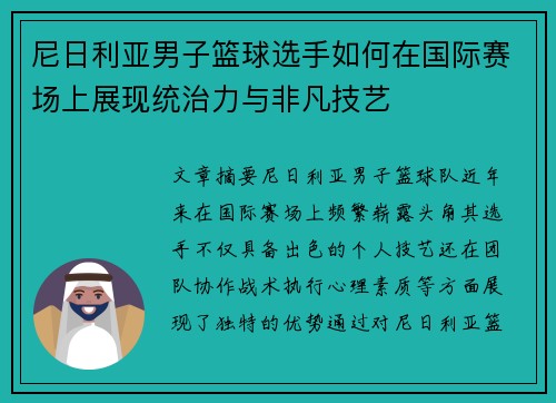 尼日利亚男子篮球选手如何在国际赛场上展现统治力与非凡技艺