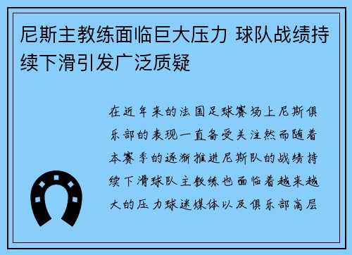 尼斯主教练面临巨大压力 球队战绩持续下滑引发广泛质疑