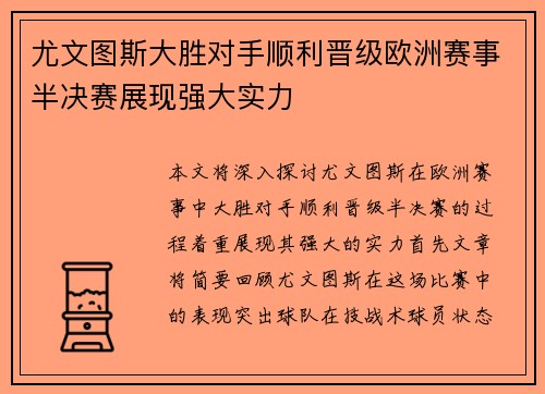 尤文图斯大胜对手顺利晋级欧洲赛事半决赛展现强大实力