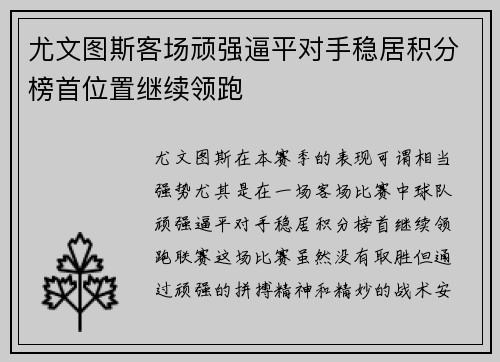 尤文图斯客场顽强逼平对手稳居积分榜首位置继续领跑