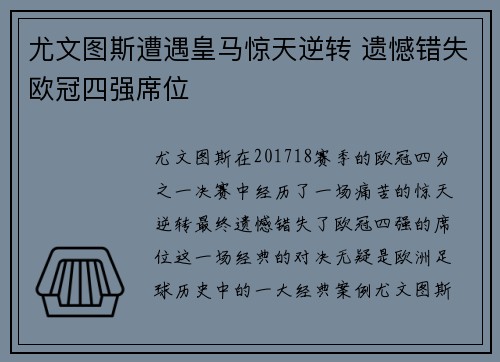 尤文图斯遭遇皇马惊天逆转 遗憾错失欧冠四强席位