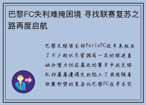 巴黎FC失利难掩困境 寻找联赛复苏之路再度启航