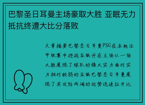 巴黎圣日耳曼主场豪取大胜 亚眠无力抵抗终遭大比分落败