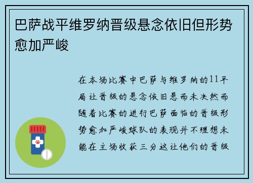 巴萨战平维罗纳晋级悬念依旧但形势愈加严峻