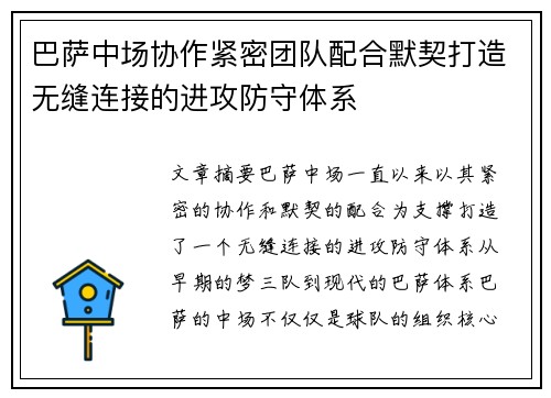 巴萨中场协作紧密团队配合默契打造无缝连接的进攻防守体系