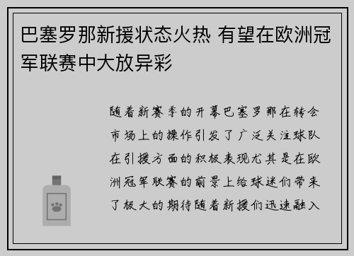 巴塞罗那新援状态火热 有望在欧洲冠军联赛中大放异彩