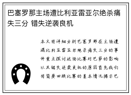 巴塞罗那主场遭比利亚雷亚尔绝杀痛失三分 错失逆袭良机