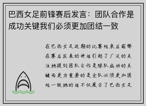 巴西女足前锋赛后发言:团队合作是成功关键我们必须更加团结一致