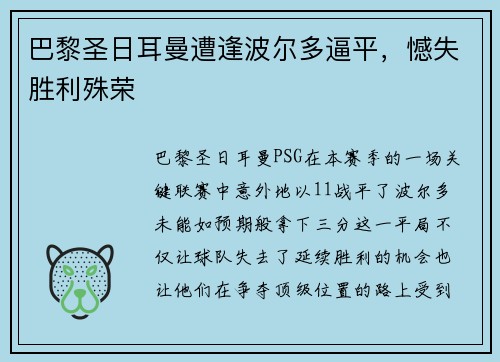 巴黎圣日耳曼遭逢波尔多逼平,憾失胜利殊荣