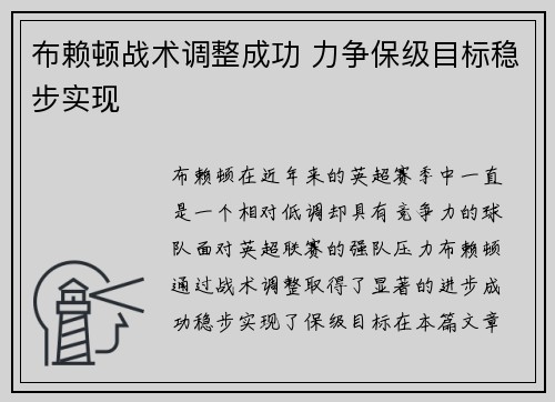 布赖顿战术调整成功 力争保级目标稳步实现