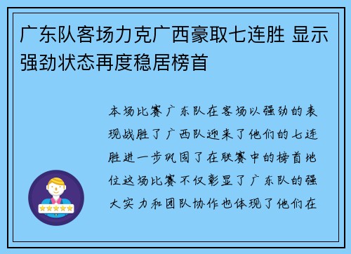 广东队客场力克广西豪取七连胜 显示强劲状态再度稳居榜首