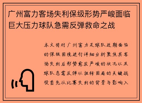 广州富力客场失利保级形势严峻面临巨大压力球队急需反弹救命之战