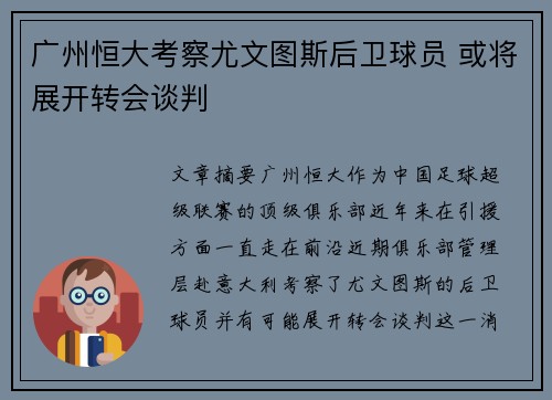 广州恒大考察尤文图斯后卫球员 或将展开转会谈判