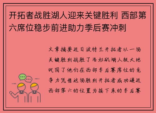 开拓者战胜湖人迎来关键胜利 西部第六席位稳步前进助力季后赛冲刺