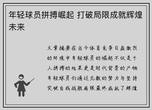 年轻球员拼搏崛起 打破局限成就辉煌未来