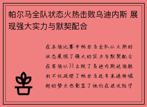 帕尔马全队状态火热击败乌迪内斯 展现强大实力与默契配合