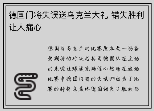 德国门将失误送乌克兰大礼 错失胜利让人痛心