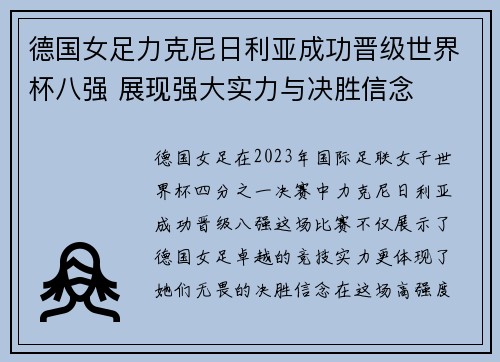 德国女足力克尼日利亚成功晋级世界杯八强 展现强大实力与决胜信念