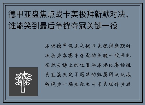 德甲亚盘焦点战卡美极拜新默对决，谁能笑到最后争锋夺冠关键一役