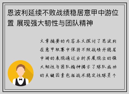 恩波利延续不败战绩稳居意甲中游位置 展现强大韧性与团队精神