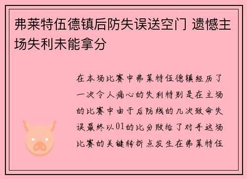 弗莱特伍德镇后防失误送空门 遗憾主场失利未能拿分