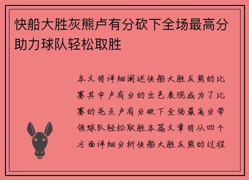 快船大胜灰熊卢有分砍下全场最高分助力球队轻松取胜