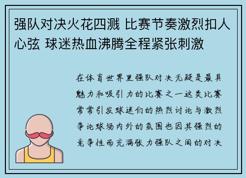 强队对决火花四溅 比赛节奏激烈扣人心弦 球迷热血沸腾全程紧张刺激