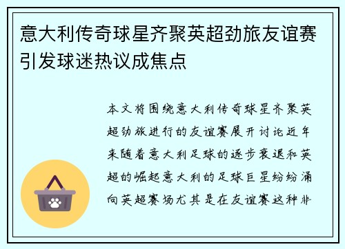 意大利传奇球星齐聚英超劲旅友谊赛引发球迷热议成焦点