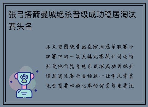 张弓搭箭曼城绝杀晋级成功稳居淘汰赛头名