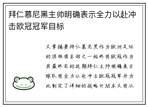 拜仁慕尼黑主帅明确表示全力以赴冲击欧冠冠军目标
