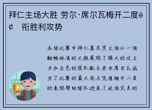 拜仁主场大胜 劳尔·席尔瓦梅开二度领衔胜利攻势