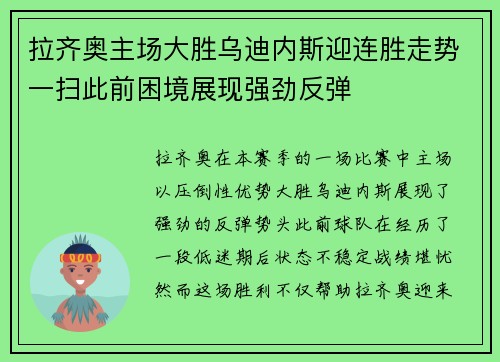 拉齐奥主场大胜乌迪内斯迎连胜走势一扫此前困境展现强劲反弹