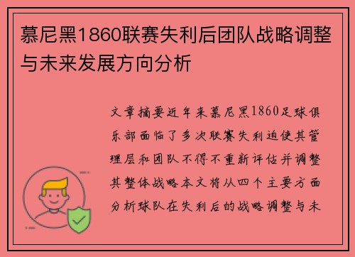 慕尼黑1860联赛失利后团队战略调整与未来发展方向分析