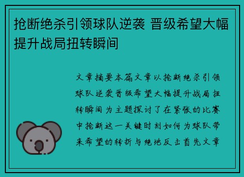 抢断绝杀引领球队逆袭 晋级希望大幅提升战局扭转瞬间