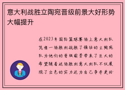 意大利战胜立陶宛晋级前景大好形势大幅提升