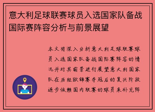 意大利足球联赛球员入选国家队备战国际赛阵容分析与前景展望