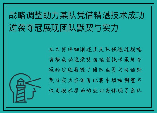 战略调整助力某队凭借精湛技术成功逆袭夺冠展现团队默契与实力