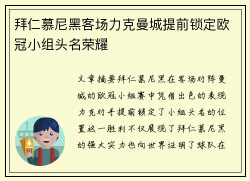 拜仁慕尼黑客场力克曼城提前锁定欧冠小组头名荣耀